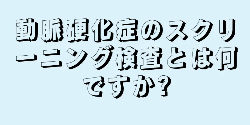 動脈硬化症のスクリーニング検査とは何ですか?