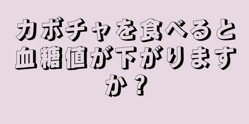 カボチャを食べると血糖値が下がりますか？