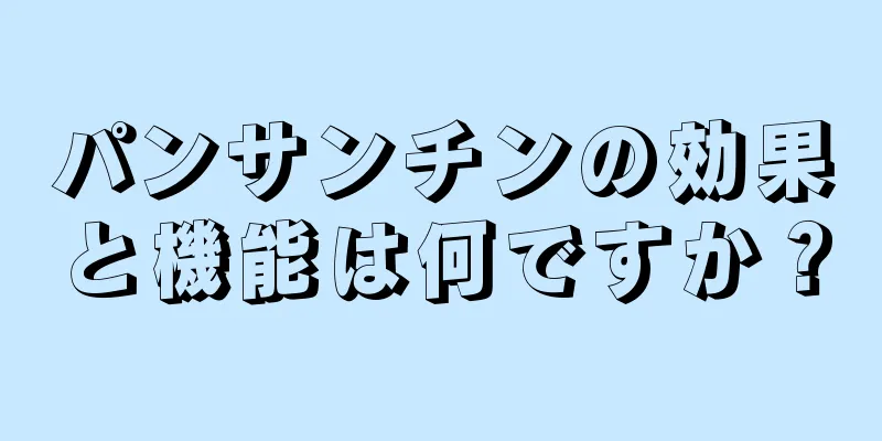 パンサンチンの効果と機能は何ですか？