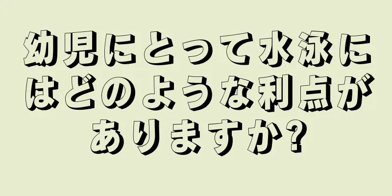 幼児にとって水泳にはどのような利点がありますか?