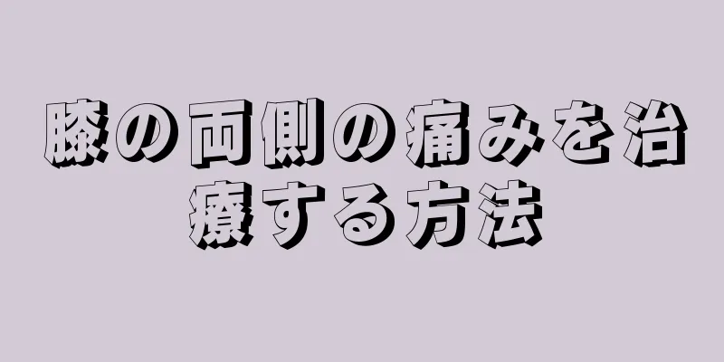 膝の両側の痛みを治療する方法