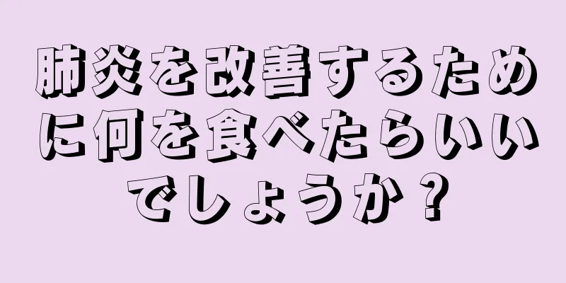 肺炎を改善するために何を食べたらいいでしょうか？