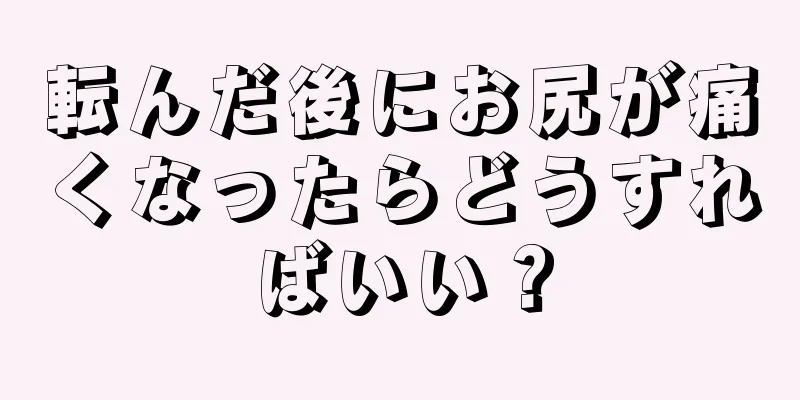 転んだ後にお尻が痛くなったらどうすればいい？