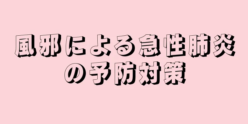 風邪による急性肺炎の予防対策