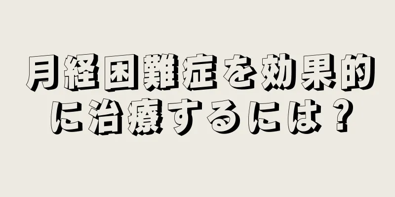 月経困難症を効果的に治療するには？