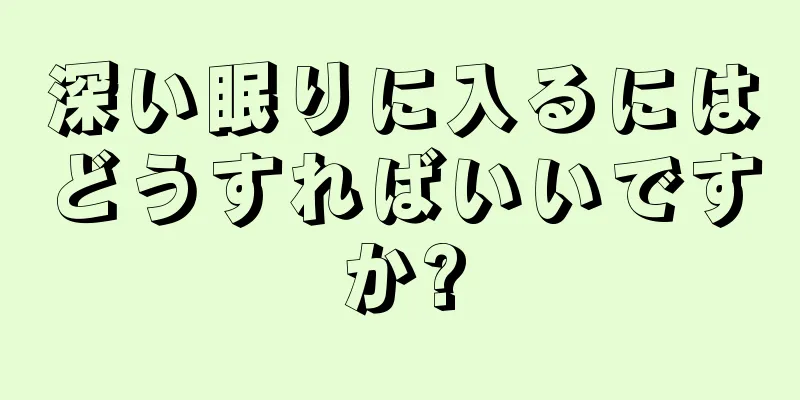 深い眠りに入るにはどうすればいいですか?