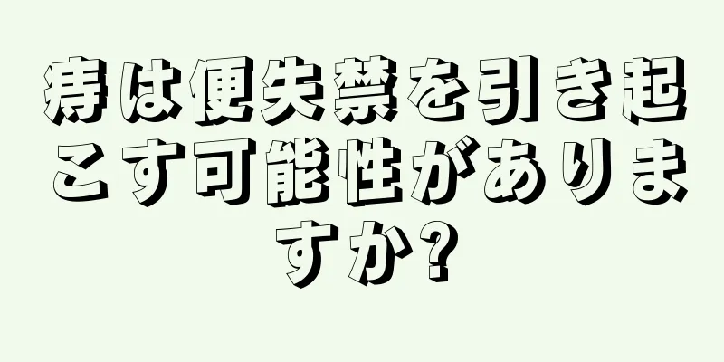 痔は便失禁を引き起こす可能性がありますか?