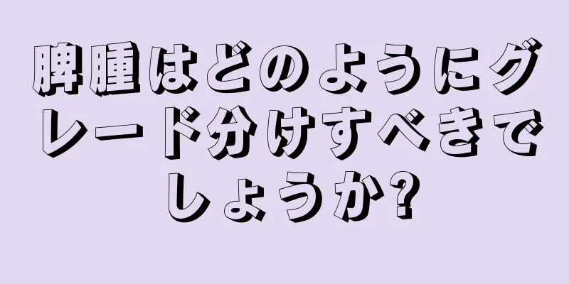 脾腫はどのようにグレード分けすべきでしょうか?