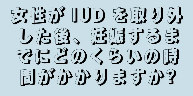 女性が IUD を取り外した後、妊娠するまでにどのくらいの時間がかかりますか?