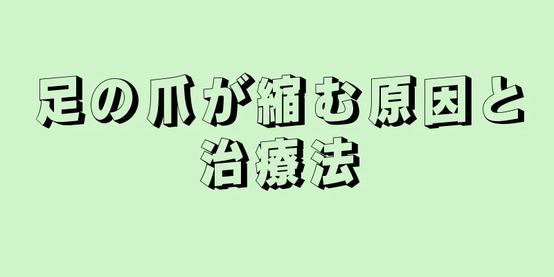 足の爪が縮む原因と治療法