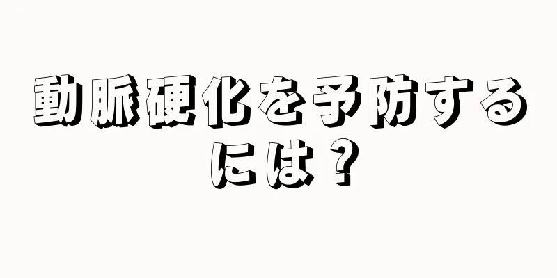 動脈硬化を予防するには？