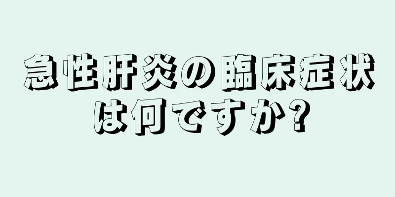 急性肝炎の臨床症状は何ですか?