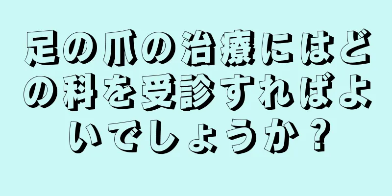 足の爪の治療にはどの科を受診すればよいでしょうか？