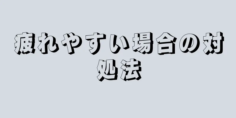 疲れやすい場合の対処法