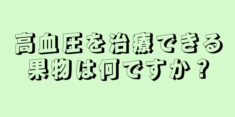 高血圧を治療できる果物は何ですか？