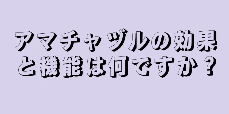 アマチャヅルの効果と機能は何ですか？