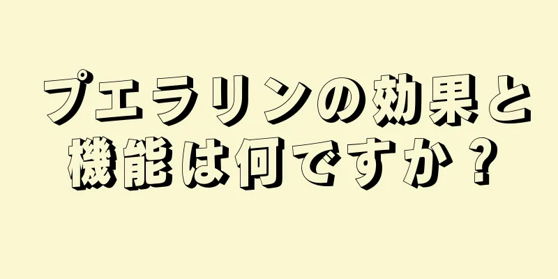 プエラリンの効果と機能は何ですか？