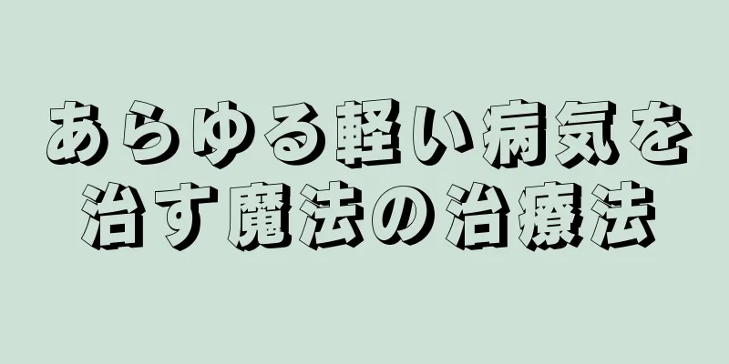 あらゆる軽い病気を治す魔法の治療法