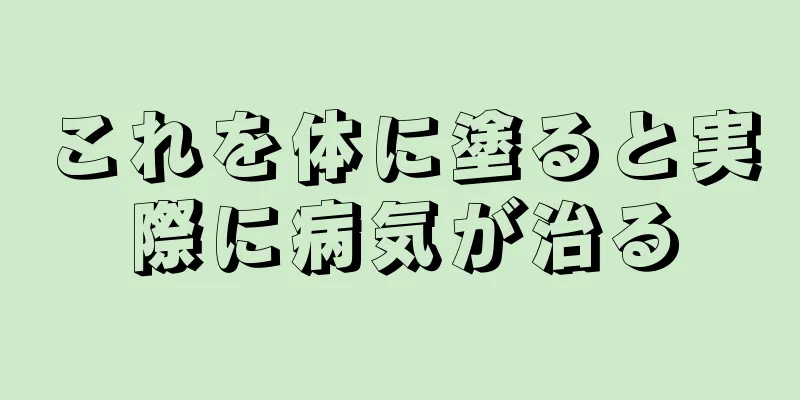 これを体に塗ると実際に病気が治る