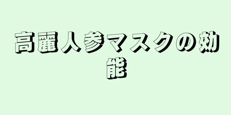 高麗人参マスクの効能