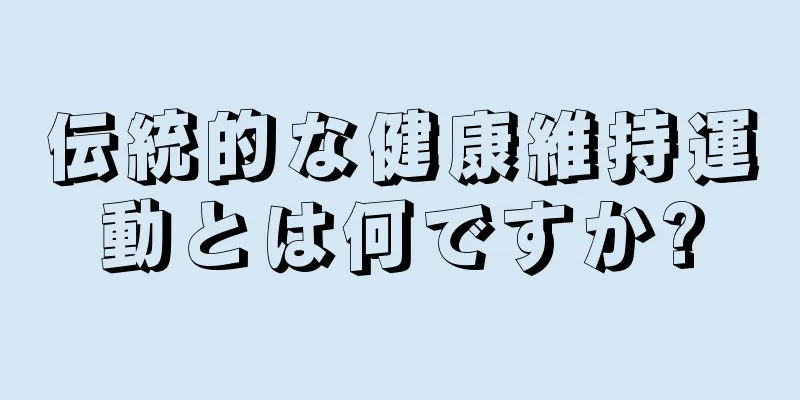 伝統的な健康維持運動とは何ですか?