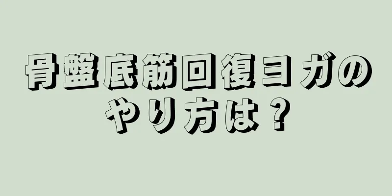 骨盤底筋回復ヨガのやり方は？