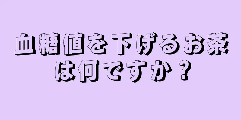 血糖値を下げるお茶は何ですか？