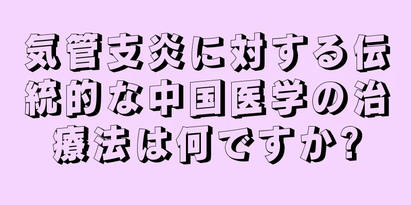 気管支炎に対する伝統的な中国医学の治療法は何ですか?