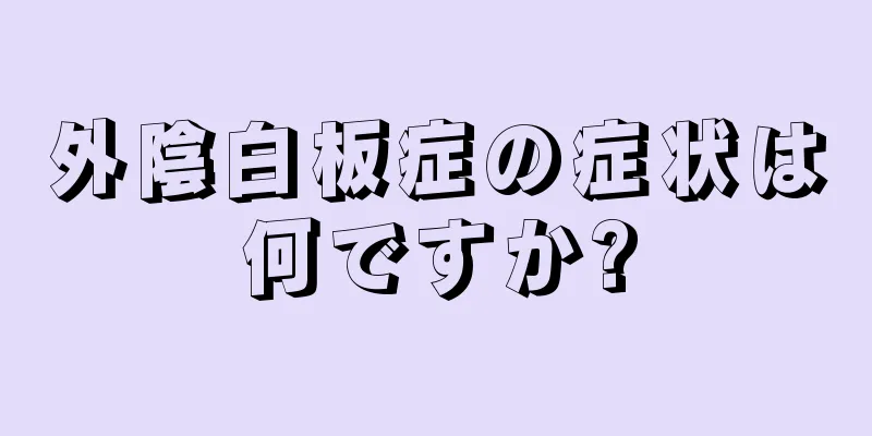 外陰白板症の症状は何ですか?