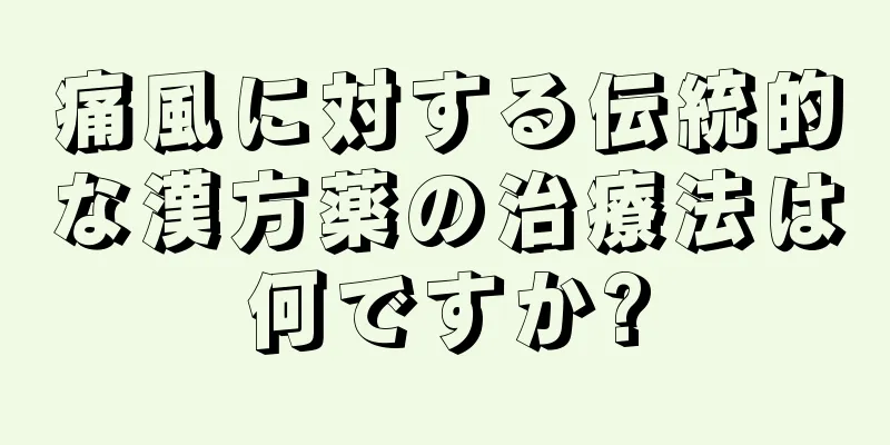 痛風に対する伝統的な漢方薬の治療法は何ですか?