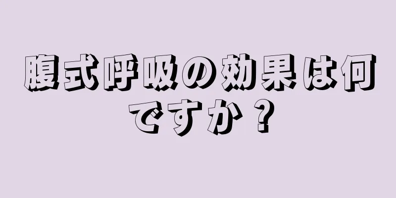 腹式呼吸の効果は何ですか？