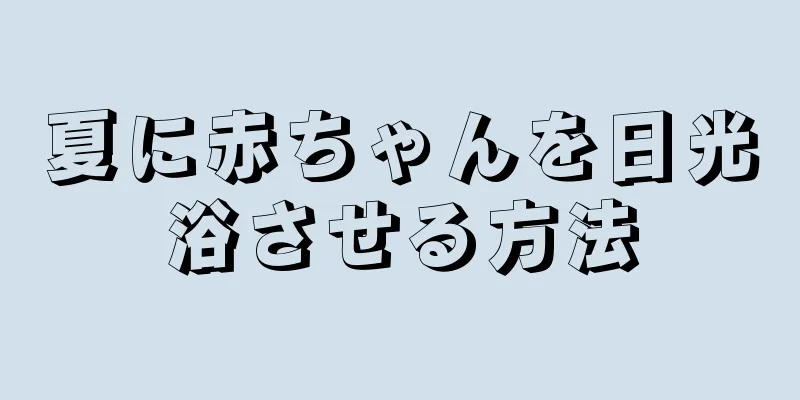 夏に赤ちゃんを日光浴させる方法