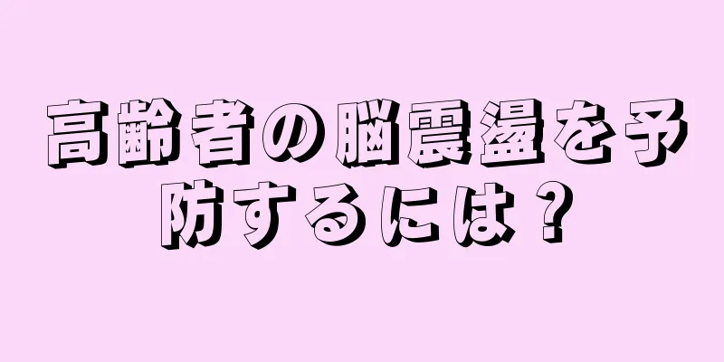 高齢者の脳震盪を予防するには？