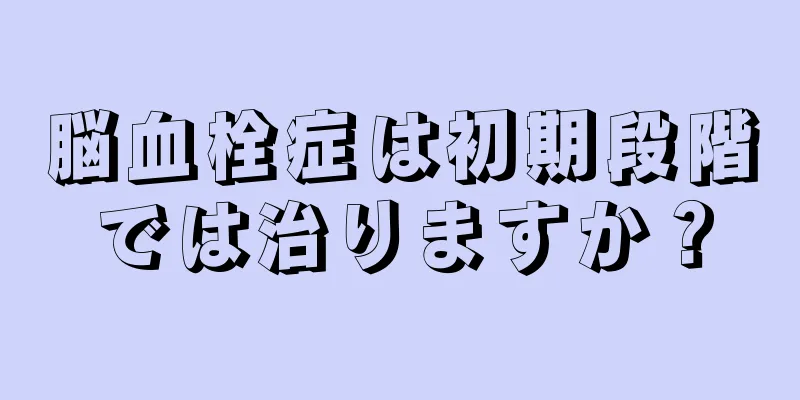 脳血栓症は初期段階では治りますか？