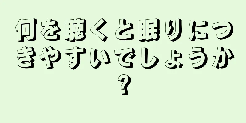 何を聴くと眠りにつきやすいでしょうか?