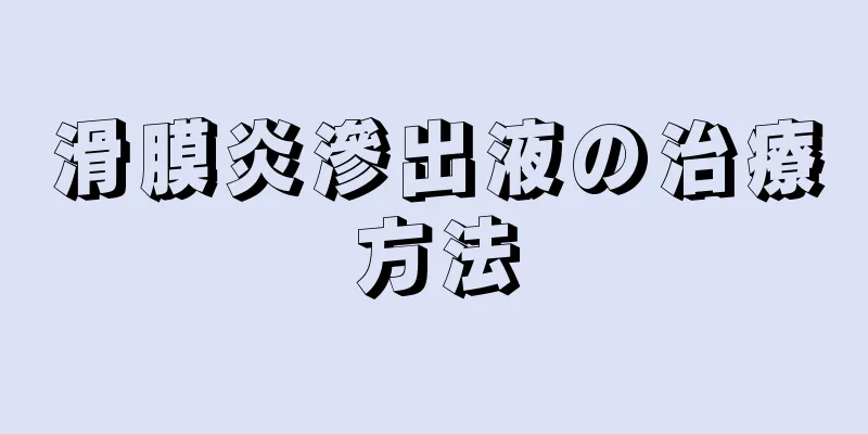 滑膜炎滲出液の治療方法