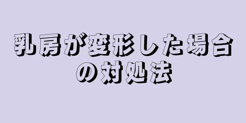 乳房が変形した場合の対処法