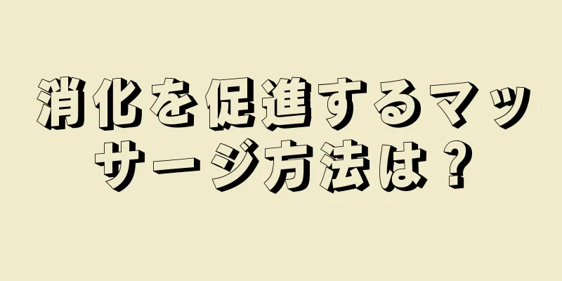 消化を促進するマッサージ方法は？