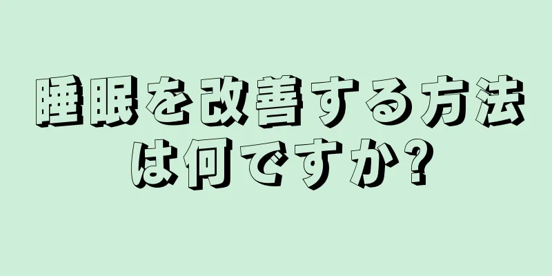 睡眠を改善する方法は何ですか?