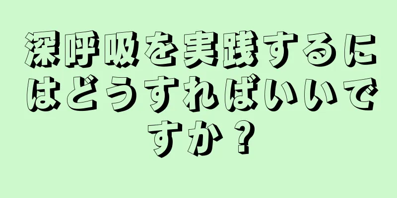 深呼吸を実践するにはどうすればいいですか？