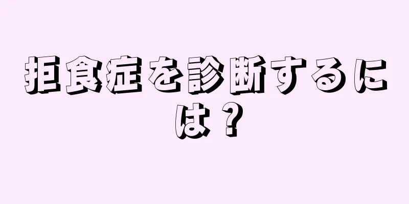 拒食症を診断するには？