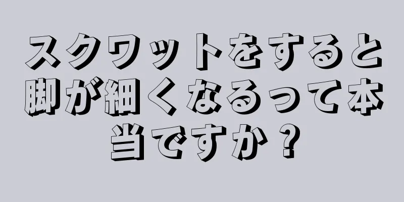 スクワットをすると脚が細くなるって本当ですか？