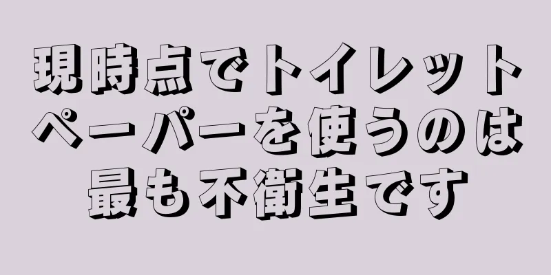 現時点でトイレットペーパーを使うのは最も不衛生です