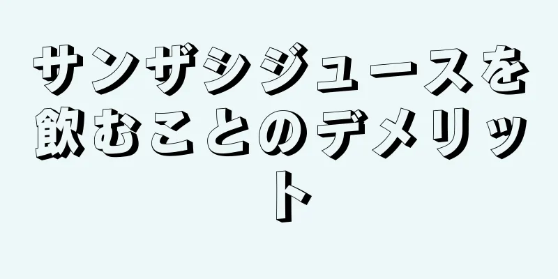 サンザシジュースを飲むことのデメリット