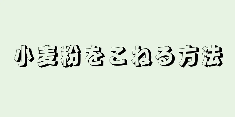 小麦粉をこねる方法