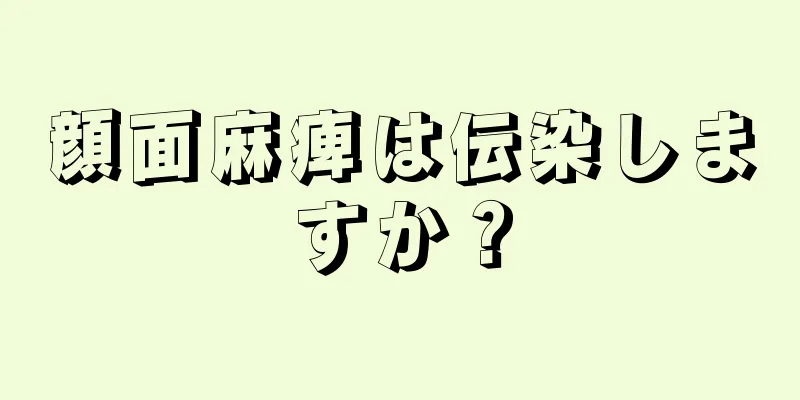 顔面麻痺は伝染しますか？