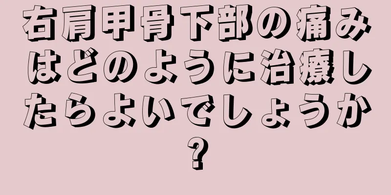 右肩甲骨下部の痛みはどのように治療したらよいでしょうか?