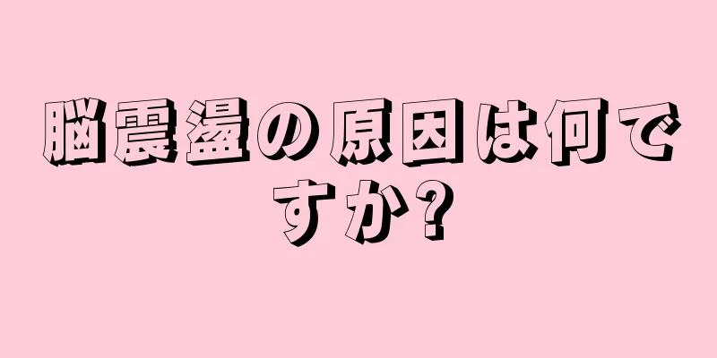 脳震盪の原因は何ですか?