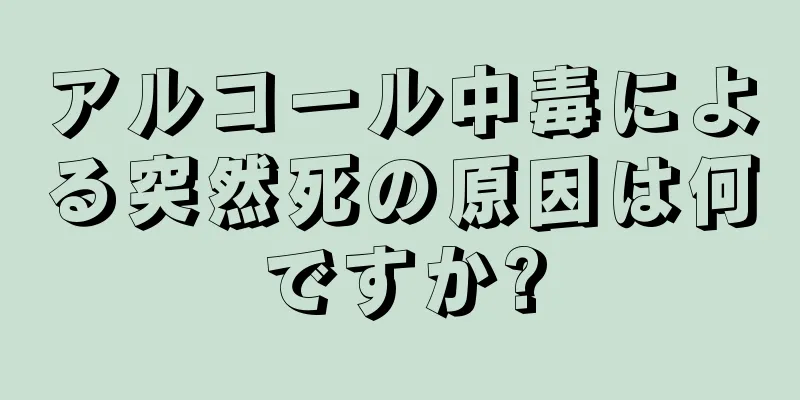 アルコール中毒による突然死の原因は何ですか?