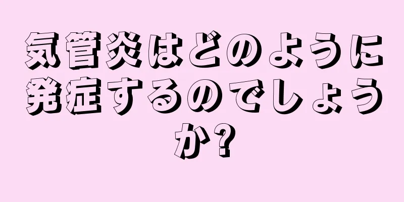 気管炎はどのように発症するのでしょうか?